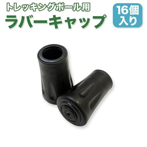 トレッキングポール ラバーキャップ 16個セット 登山 ウォーキングポール保護用 滑り止め 取り替え・交換用 耐磨耗 汎用タイプ 送料無料