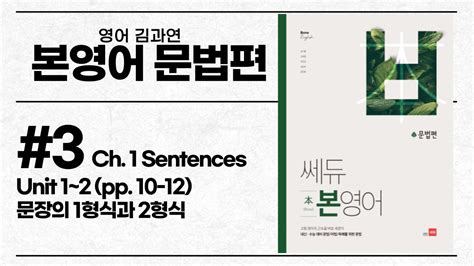 [문법강의]본영어 문법편 3 Ch 1 Sentences 문장의 5형식 Unit 1 2 1형식 2형식 Youtube