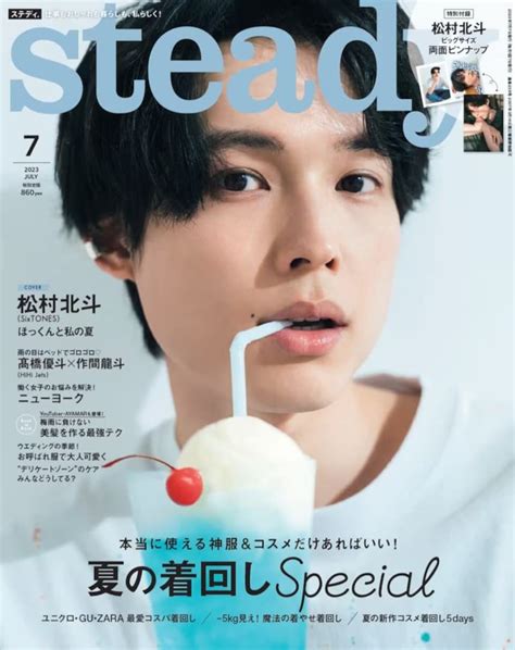 【未使用】steadyステディ 2023年 7月号 表紙：松村北斗sixtonesの落札情報詳細 ヤフオク落札価格検索 オークフリー