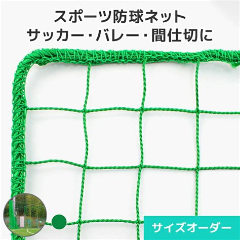 【楽天市場】スポーツ防球ネット サイズオーダーネット 440t50本50mm目 幅505～600cm 高さ30～100cm 網