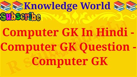 Computer Gk In Hindi Computer Gk Question Gkquiz Gkpediaworld Gk