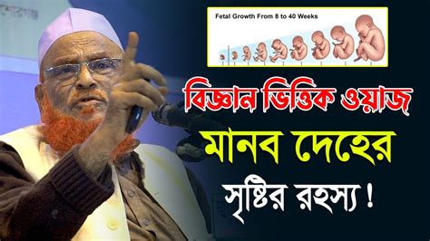 মানব দেহের সৃষ্টির রহস্য ।। বিজ্ঞান ভিওিক ওয়াজ L।আল্লামা নুরুল ইসলাম