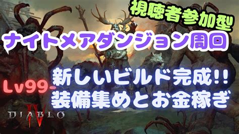 【視聴者参加型】ディアブロ4 新しい最強ビルド一応完成！ 装備集めとお金集めしたいからナイトメアダンジョンまわろ！！クランメンバーも募集中