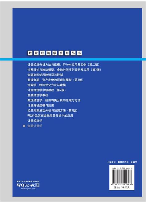 清华大学出版社 图书详情 《金融计量学》