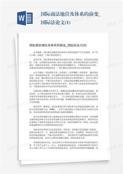 国际商法地位及体系的演变国际法论文1word模板免费下载编号13jaeo0k6图精灵