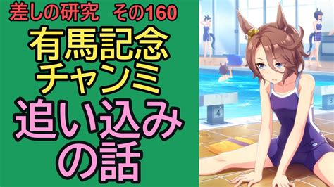 【ウマ娘】差しの研究 その160 ～ 有馬記念チャンミ 追い込みはどうなのか？という話 ～【ゆっくり解説】 Youtube