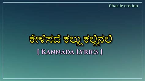 Kelisade Kallu Kallinali Kannada Lyrics Belli Kalungura K S