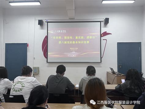 学思想 强党性 重实践 建新功服装设计学院组织师生参加第八届党的基本知识竞答赛网上预赛 服装设计学院