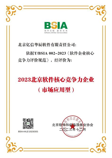 亿信华辰第四次荣获 “2023北京软件核心竞争力企业”