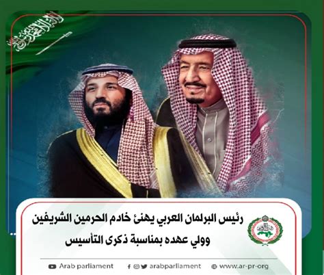 رئيس البرلمان العربي يهنئ خادم الحرمين الشريفين وولي عهده بمناسبة ذكرى