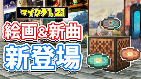 【マイクラ121】絵画が15種類＆レコード3種類が新登場！アップデート名称決定など詳しく解説！【マインクラフト】snapshot