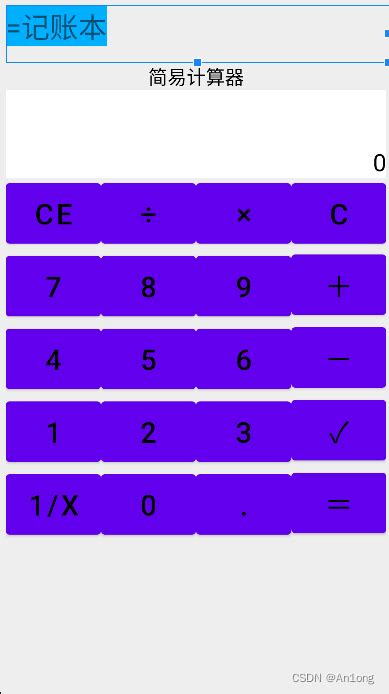 安卓实现一个简单的计算器android编程实现计算器 Csdn博客