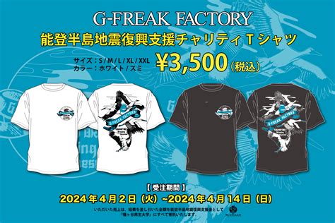 G Freak Factory「能登半島地震復興支援チャリティtシャツ」受注販売のお知らせ G Freak Factory