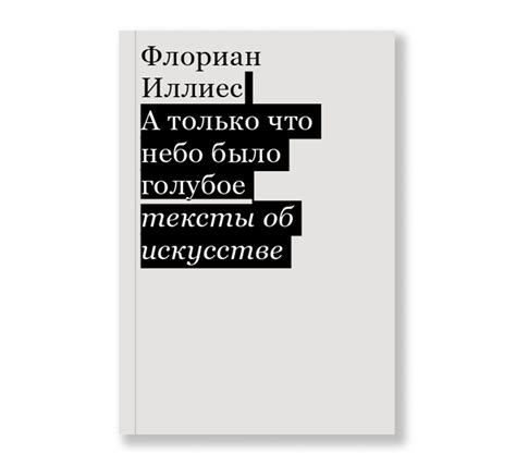 А только что небо было голубое Тексты об искусстве Ad Marginem