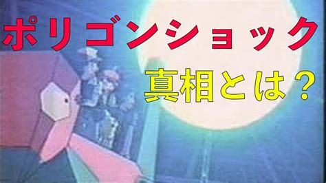 【ポリゴンショック】「テレビを見る時は部屋を明るくして離れて見てね」のテロップはなぜ生まれたのか？ Youtube