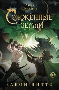 Анна Щучкина - Сожженные земли. Закон дитто | 3116 Кб
