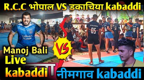 R C C भपल VS डकचय kabaddi live MRD Kabaddi King MP Manoj Bali RCC