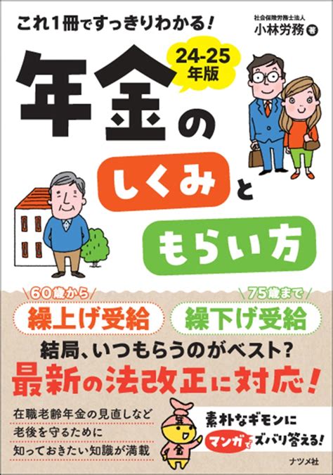 楽天ブックス これ1冊ですっきりわかる！年金のしくみともらい方 24 25年版 小林労務 9784816375415 本