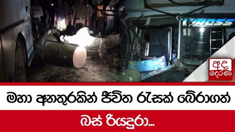 මහා අනතුරකින් ජීවිත රැසක් බේරාගත් බස් රියදුරා Youtube