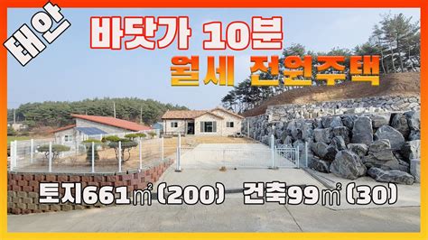 물건번호2355 태안군 소원면 바닷가 10분거리 신축전원주택 태안전원주택월세 또는 매매 합니다 깨끗한 신축전원주택 월세