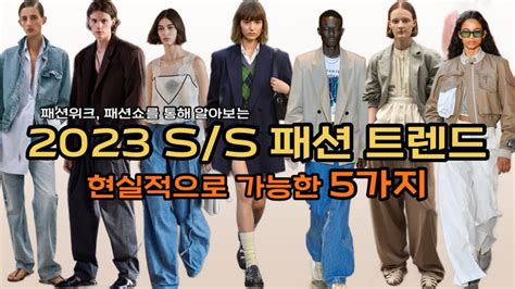 2023 Ss 패션트렌드현실적으로 입고 다닐 수 있는 5가지 키워드 총정리 Youtube