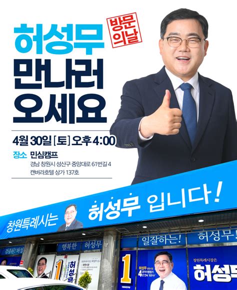 허성무 창원시장 후보 30일 이색 선거사무소 개소식온라인 집들이