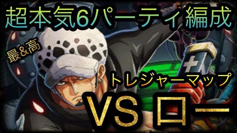 トレジャーマップ！vs ロー！超本気6パーティ編成！ Optc トレクル One Piece Treasure Cruise 원피스