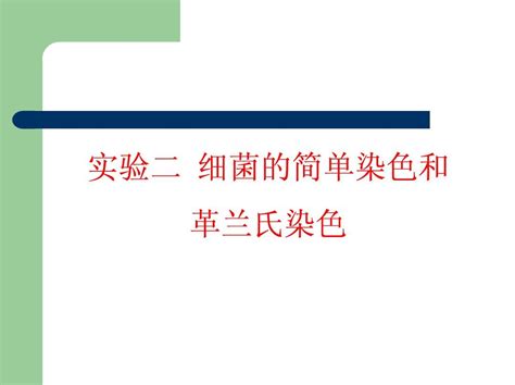 实验二细菌的简单染色和革兰氏染色word文档在线阅读与下载无忧文档