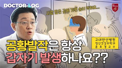 Drlog 공황발작은 항상 갑자기 발생하나요😨ㅣ예기치 못한 극심한 공포 공황장애 Youtube