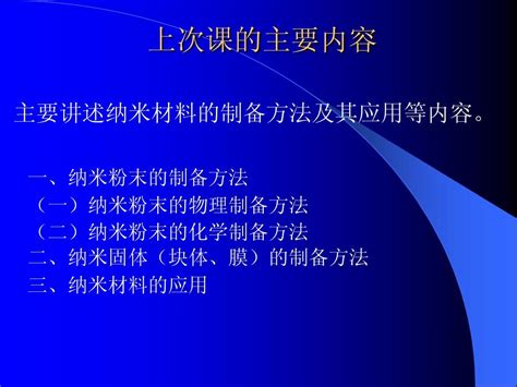 纳米材料的制备方法及其应用word文档在线阅读与下载无忧文档