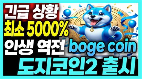 도지코인 도지코인2 출시 최소 5000 상승 Base기반 Boge 코인 4월20일 도지데이이후 급등 인생 역전 마지막 기회