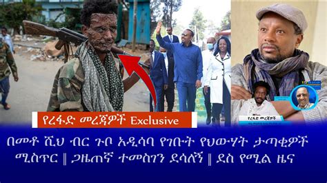 የረፋድ መረጃዎች Exclusive በመቶ ሺህ ብር ጉቦ አዲሳባ የገቡት የህውሃት ታጣቂዎችሚስጥር ጋዜጠኛ