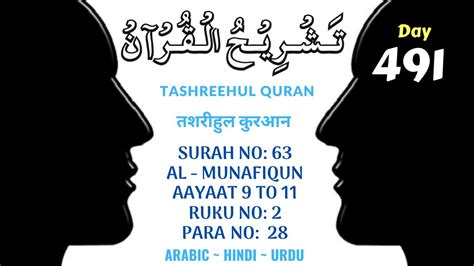 DAY 491 AL MUNAFIQUN SURAH NO 63 RUKU 2 स रह अल