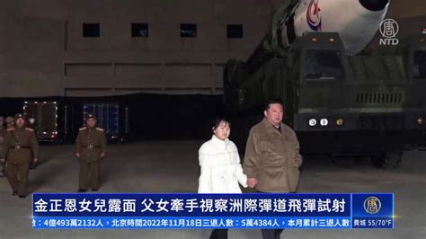 金正恩女兒首度露面 父女牽手視察洲際彈道飛彈試射｜ 新唐人新聞 2022 11 19t03 28 48z Youmaker 優美客 新唐人新聞 71s Youmaker