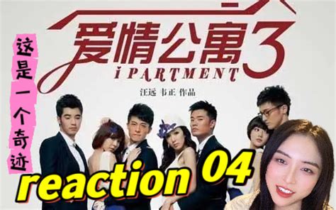 【第一次看爱情公寓reaction】第三季第四集∣嘿，这还真是个奇迹•是吧雷哥哈哈哈哈哈哈…… 阿言upu 阿言upu 哔哩哔哩视频