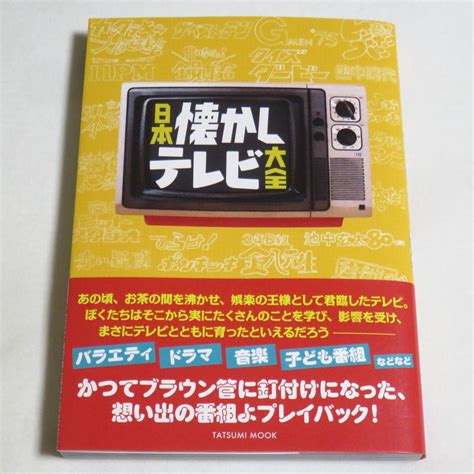 Yahooオークション 日本懐かしテレビ大全 タツミムック