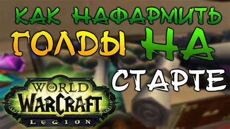 Wow Фарм голды Добываем Золото World Of Warcraft ВОВ Inrushtv Youtube