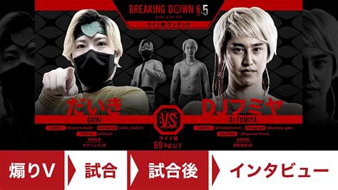 第1試合： だいき Vs Djフミヤ Breakingdown6 5 ブレイキングダウン6 5【切り抜き動画】 Youtube