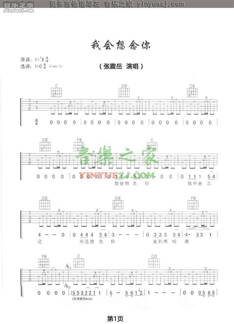 张震岳《我会想念你》吉他谱 C调吉他弹唱谱 打谱啦