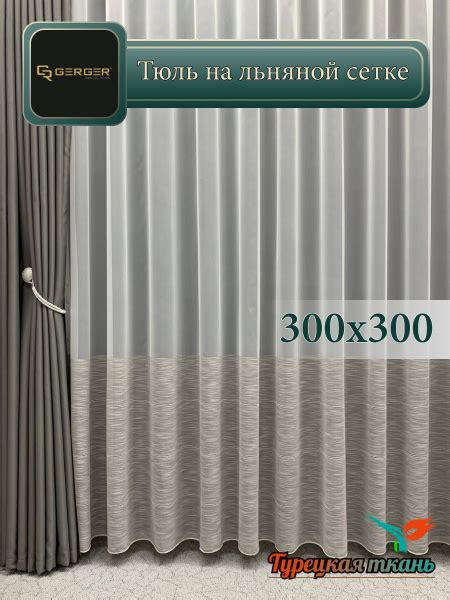 Тюль GERGER 2032-1, Полиэстер, 300х300 см - купить в интернет-магазине ...