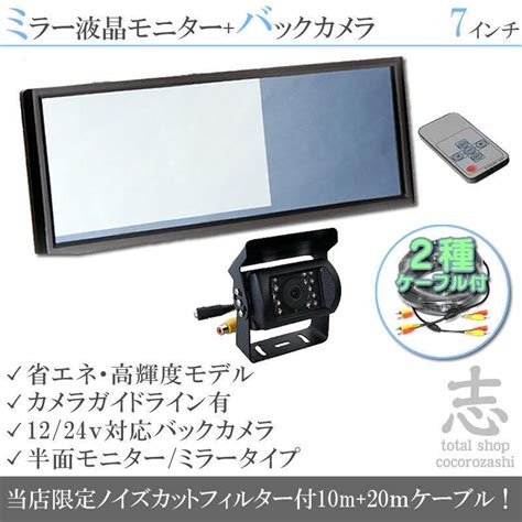 バックカメラ ミラーモニター 7インチ 液晶モニター 2種配線 赤外線 LED搭載 暗視機能 12V 24V ノイズ防止 トヨタ いすゞ