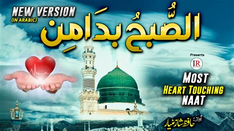 Heart Touching Naat As Subhu Bada Min New Version Hafiz Shaz