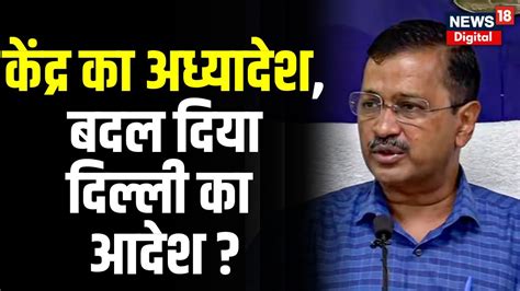 Delhi Ordinance Row कदर सरकर न सपरम करट क फसल क पलट