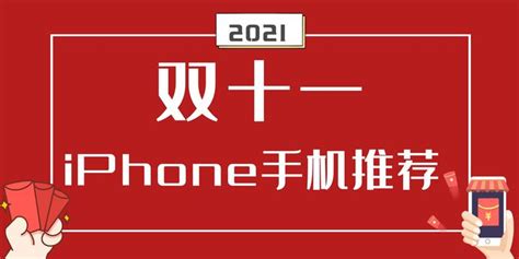 【2021双十一iphone手机推荐】双十一有什么值得买的iphone手机呢？双十一怎么买iphone手机更便宜呢？双11iphone手机有