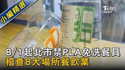 81起北市禁pla免洗餐具 稽查8大場所餐飲業 ｜tvbs新聞 Tvbsnews02 Youtube