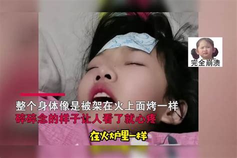 小女孩发烧之后秒变“话痨”，疯狂碎碎念让人心疼：都成烤全羊了