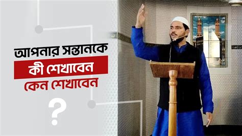 আপনার সন্তানকে কী শেখাবেন কেন শেখাবেন কীভাবে শেখাবেন জুমআর খুতবায়