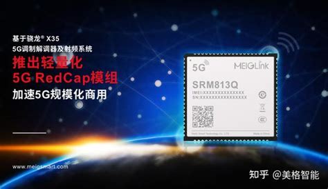 业界首个5g Redcap产业联盟成立，美格智能成为首批联盟成员 知乎