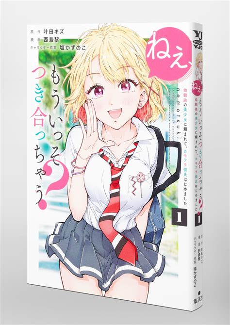 ねぇ、もういっそつき合っちゃう？ 1 幼馴染の美少女に頼まれて、カモフラ彼氏はじめました／西島 黎／叶田 キズ／塩かずのこ 集英社