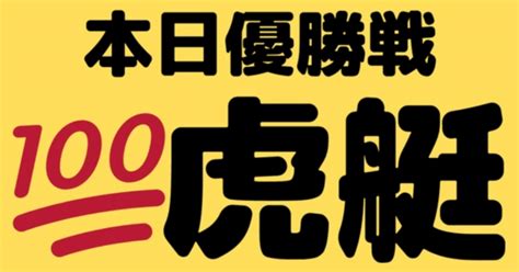 🏆芦屋12レース🌈〆切14時30分‼️🉐🉐🉐最終優勝戦🏆🏆🏆4点勝負レース競艇予想🔥虎艇｜🚤ボートレースアドバイザー🎯虎艇🎯